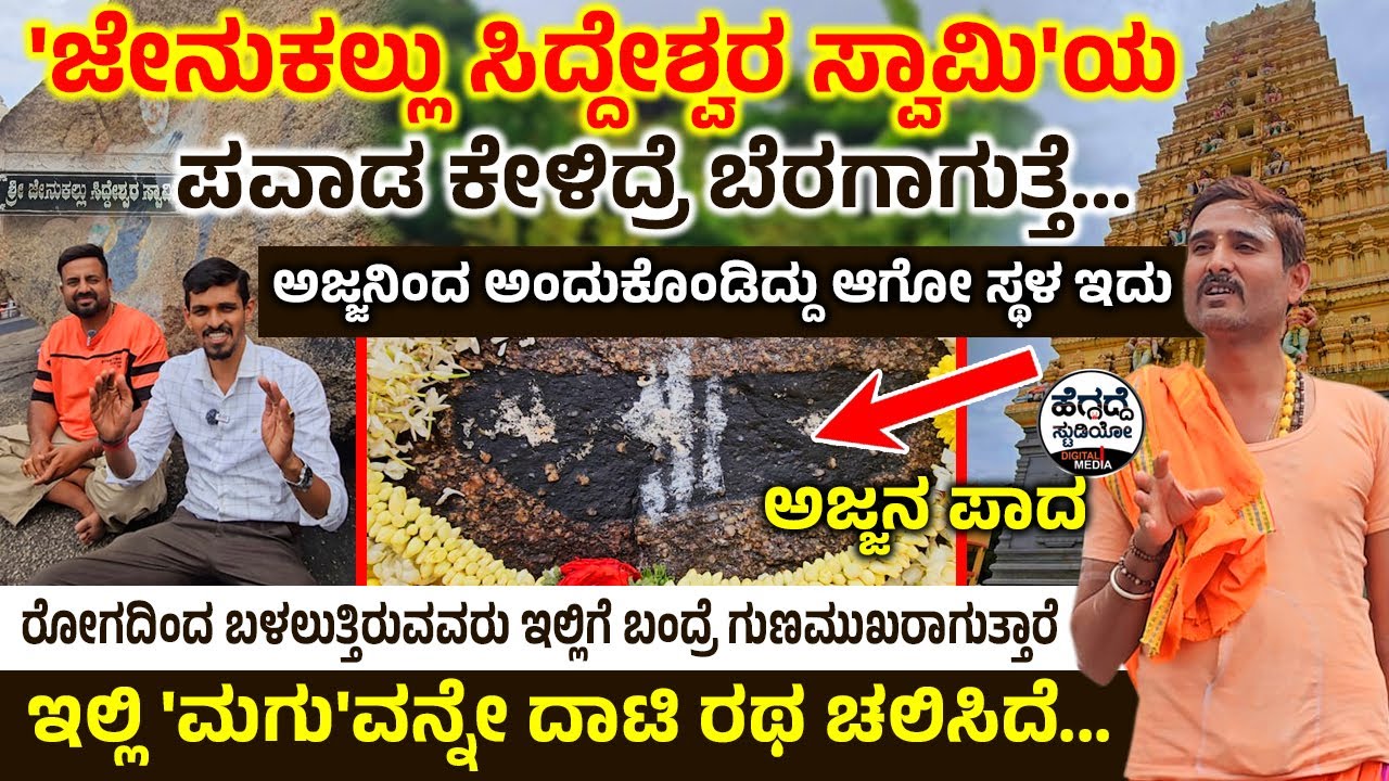 'ಜೇನುಕಲ್ಲು ಸಿದ್ದೇಶ್ವರ ಸ್ವಾಮಿ'ಯ ಪವಾಡ🙌 ಕೇಳಿದ್ರೆ ಬೆರಗಾಗುತ್ತೆ 💬- ಅಜ್ಜನಿಂದ ಅಂದುಕೊಂಡಿದ್ದು ಆಗೋ ಸ್ಥಳ ಇದು👁‍🗨