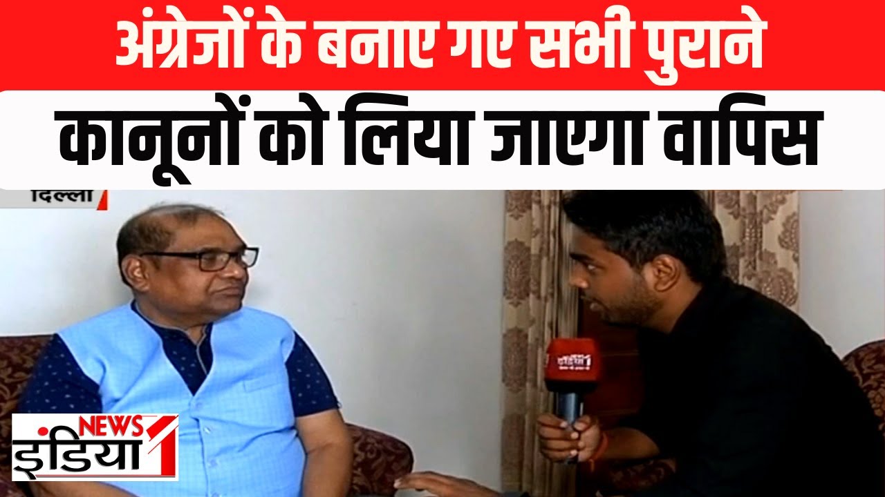 Former DGP Brijlal Exclusive : IPC, CRPC और एविडेंस एक्ट की लागू होंगे नए कानून | British Act