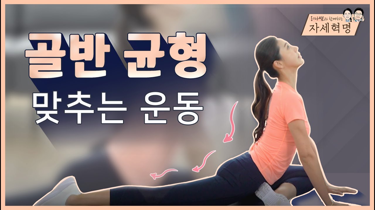 [고관절교정] 골반이 시원해지는 골반균형 맞추는 3가지 방법! 고관절운동 with 리나쌤