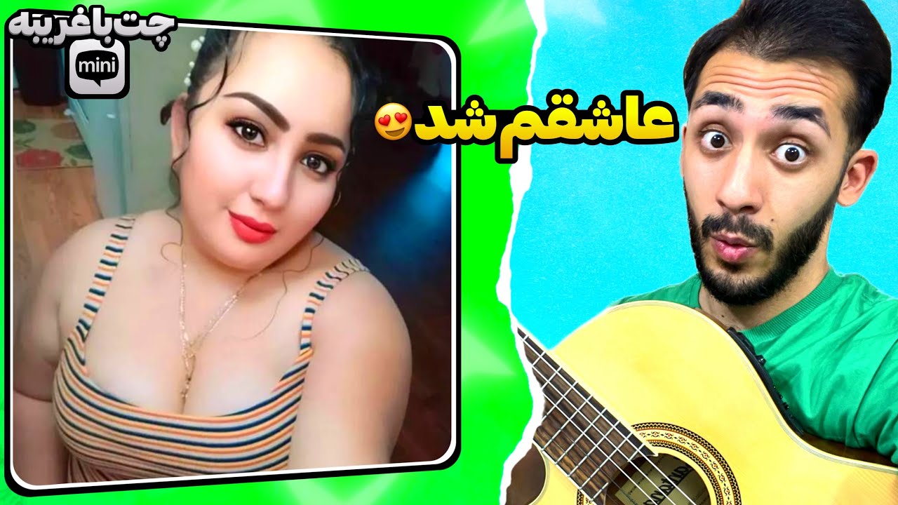 ذهن دختره داشت جاهای بد بد میرفت 😜😈 مینی چت | چت با غریبه