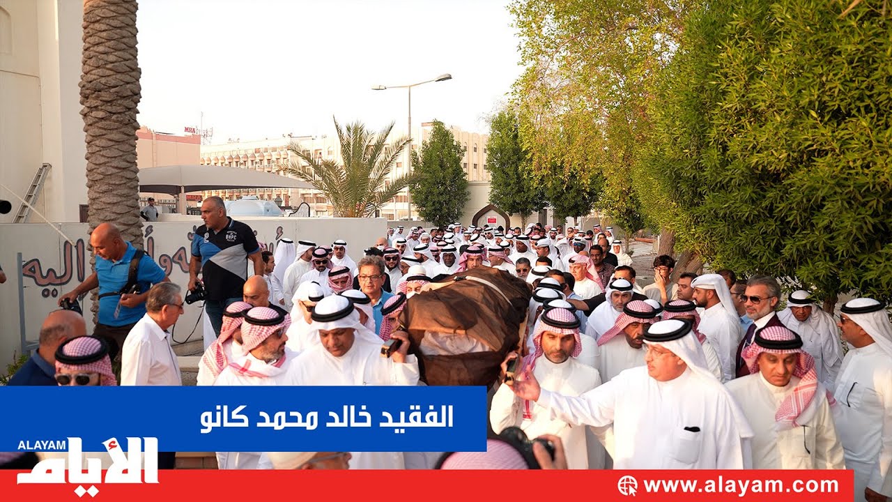 البحرين تودع فقيدها الوجيه خالد محمد كانو إلى مثواه الأخير