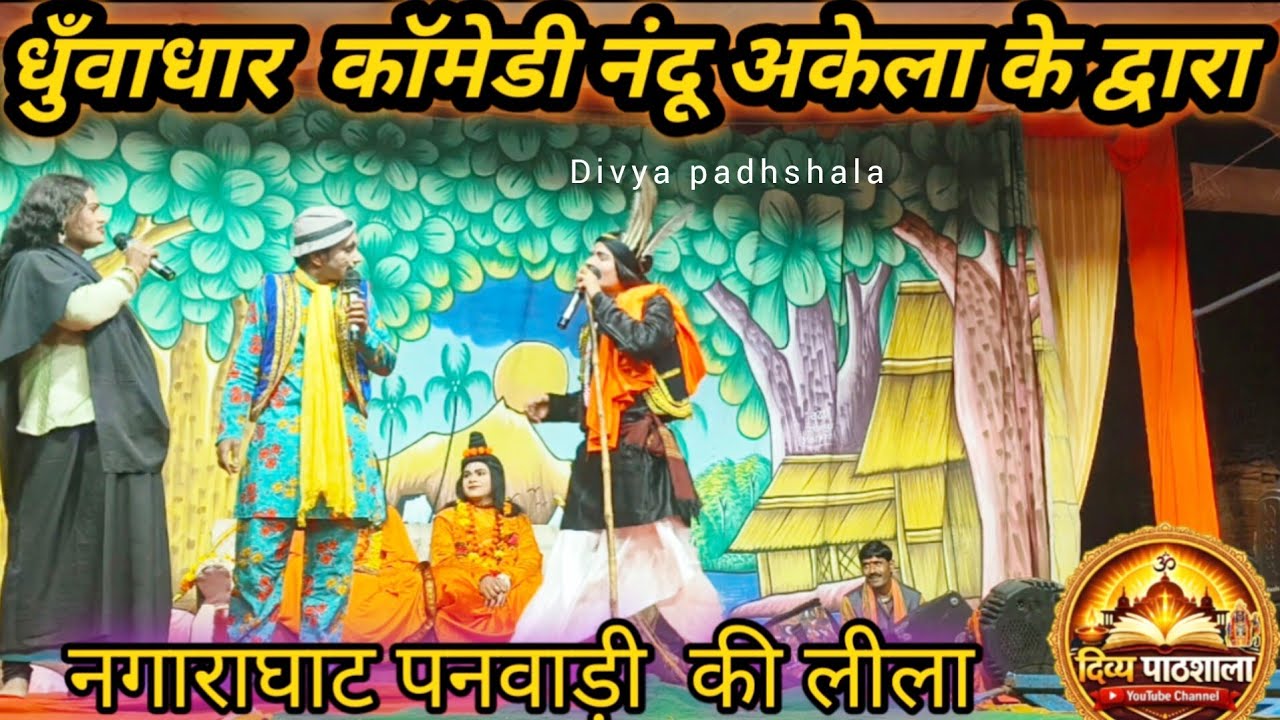 नंदू अकेला कि धमाकेदार  कॉमेडी // नघाराघाट पनवाड़ी  की रामलीला 