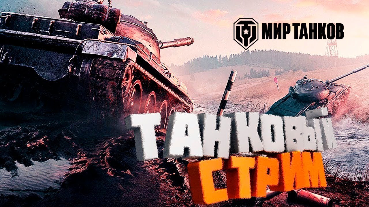 Мир Танков / Любитель в Танках, Ждемс Подкрутку )