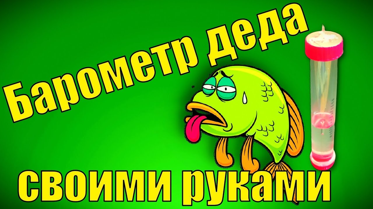 КАК СДЕЛАТЬ БАРОМЕТР СВОИМИ РУКАМИ
