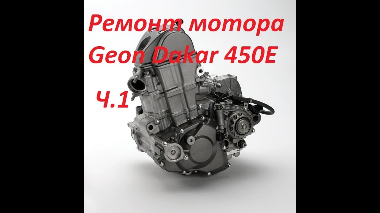 Разборка Geon Dakar 450