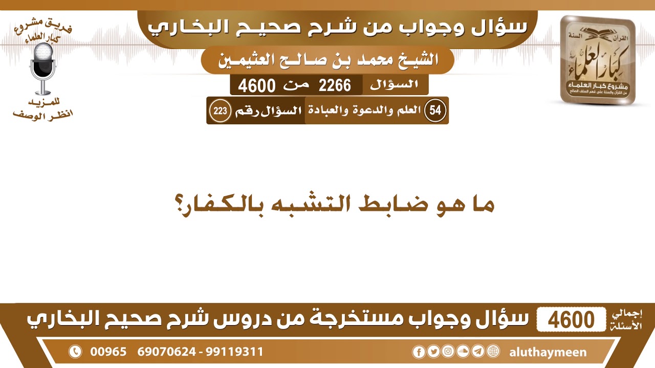 2266 - 4600 ما هو ضابط التشبه بالكفار؟ ابن عثيمين