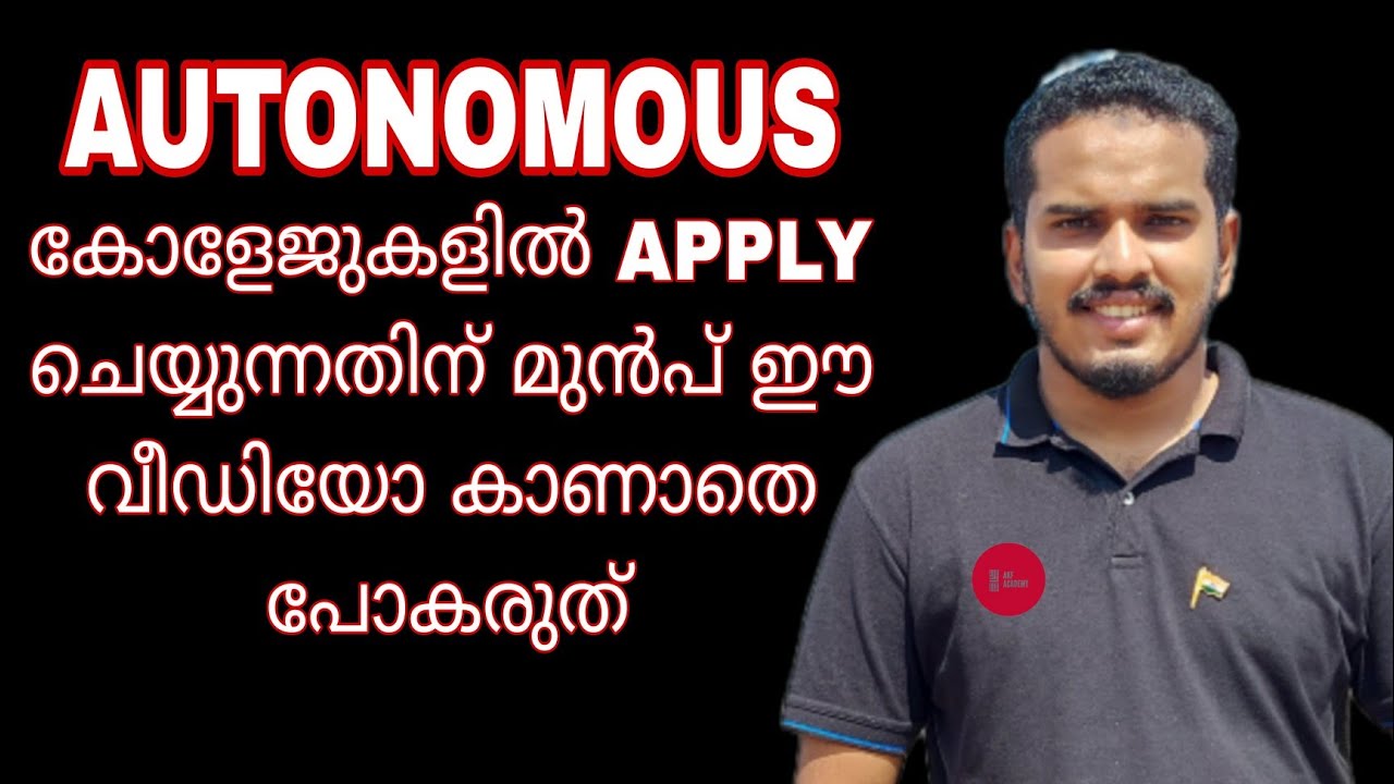 Autonomous കോളേജുകളിൽ Apply ചെയ്യും മുൻപ് ശ്രദ്ധിക്കേണ്ട കാര്യങ്ങൾ! University Degree Admission!