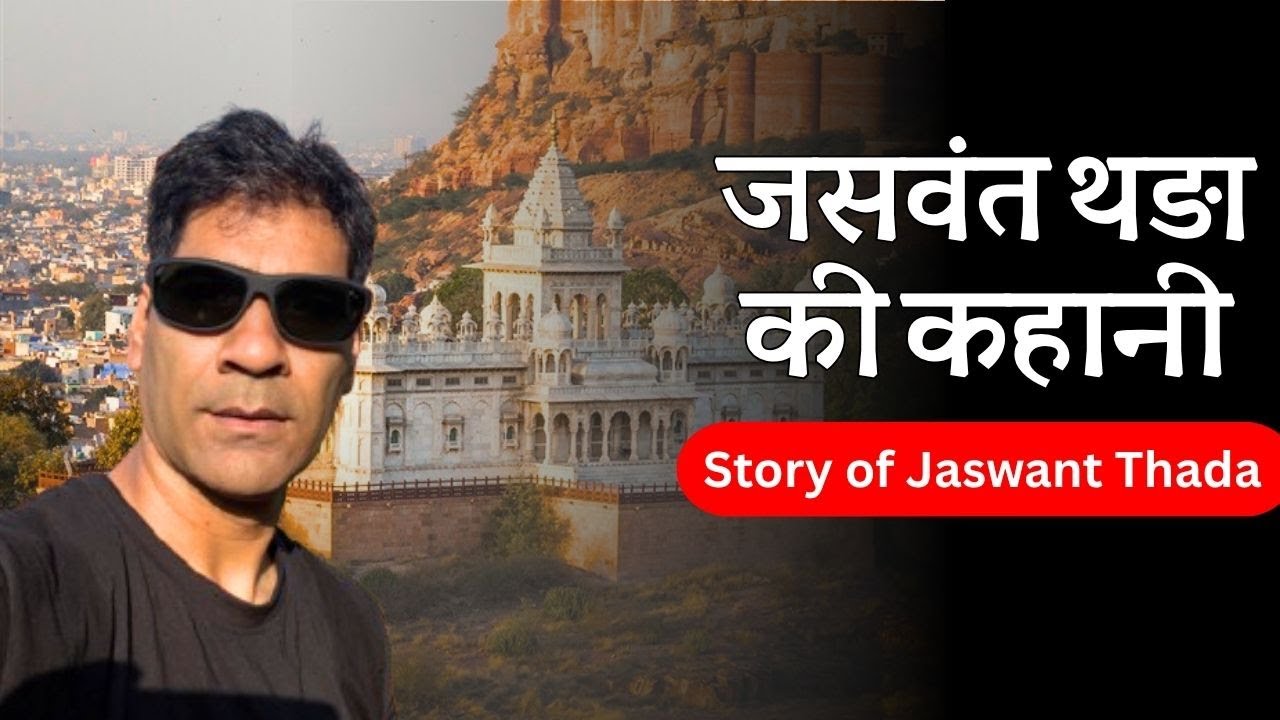 Jaswant Thanda Jodhpur History: महाराजा जसवंत सिंह ने ताजमहल की तरह क्यों बनवाया श्मशान