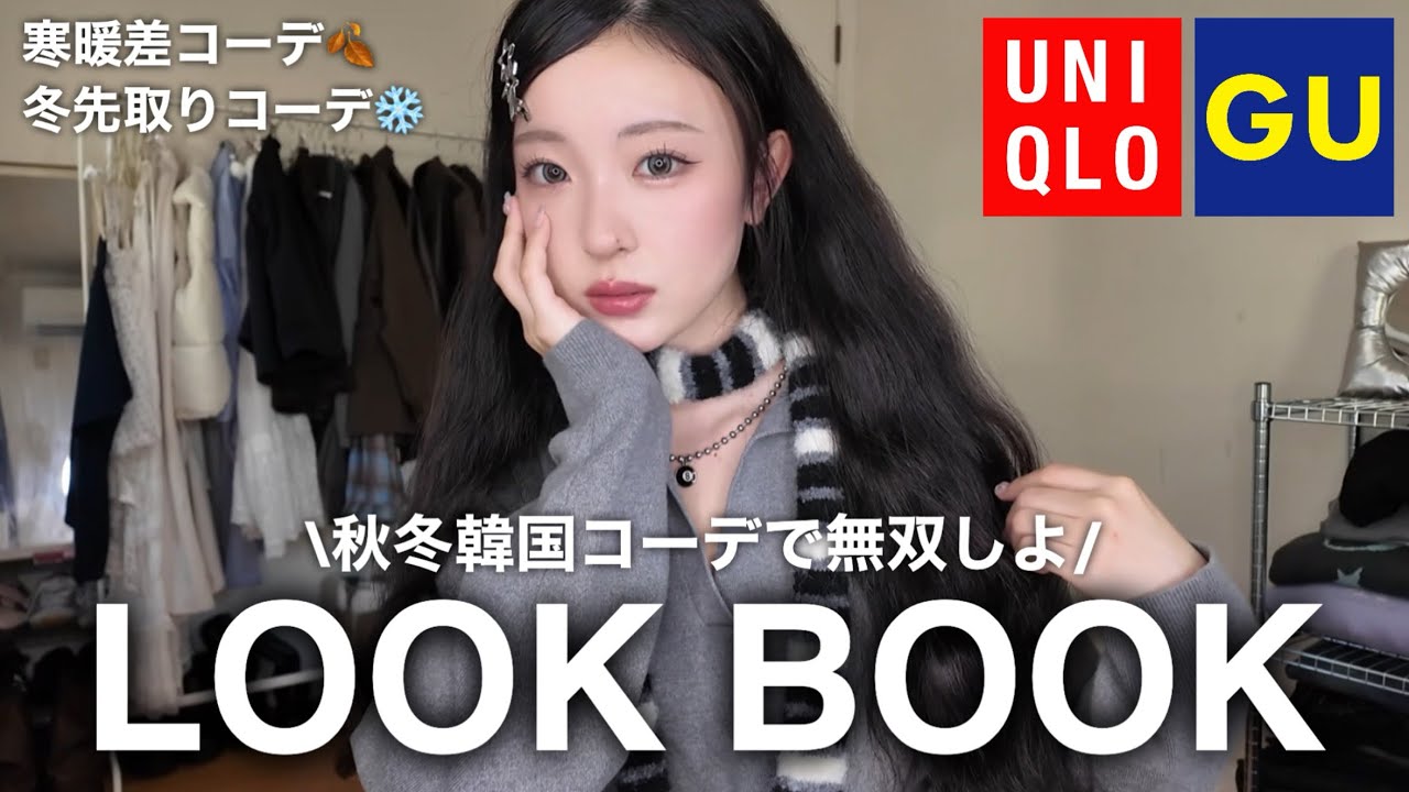【GU•UNIQLO縛り】秋冬コーデのマンネリ化を解決🪄リアル韓国オンニコーデで今季も最高に可愛くなろ☝🏻♥️