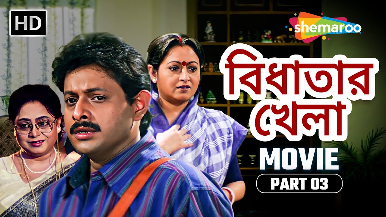 বহিঃজীবন বনাম সংসার || Bidhatar Khela Movie Part 03 | বিধাতার খেলা | Ranjit | Satabdi | Bangla Film
