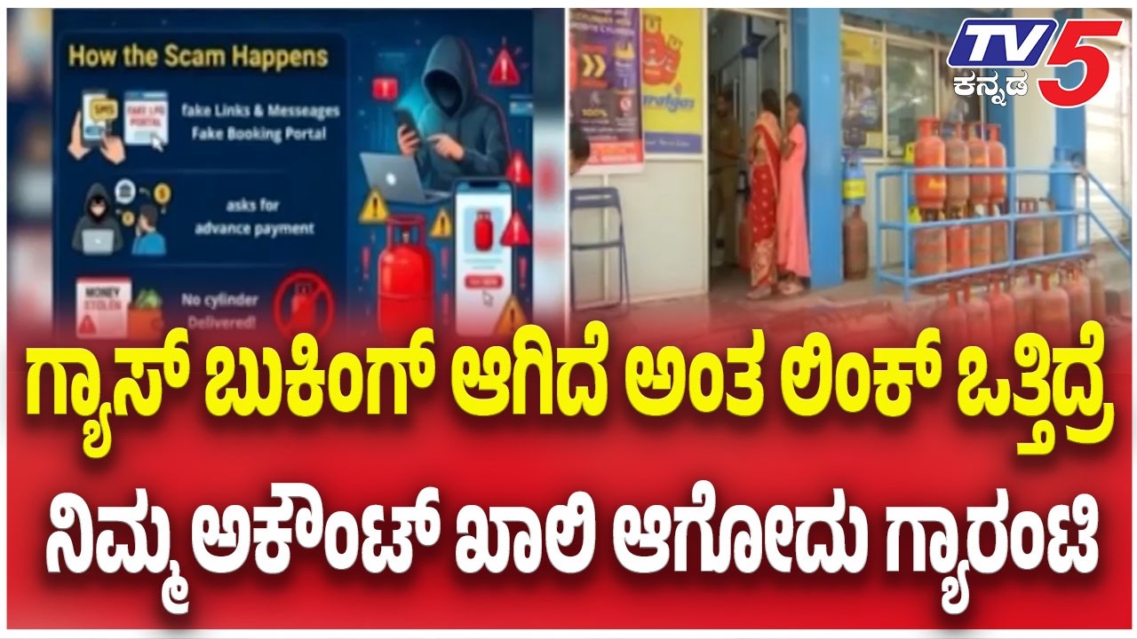 Fake Gas Booking Links Cyber Fraud: ಗ್ಯಾಸ್ ಬುಕ್ ಆಗಿದೆ ಅಂತ ಲಿಂಕ್ ಒತ್ತಿದ್ರೆ ಅಕೌಂಟ್ ಖಾಲಿ ಆಗೋದು ಗ್ಯಾರಂಟಿ