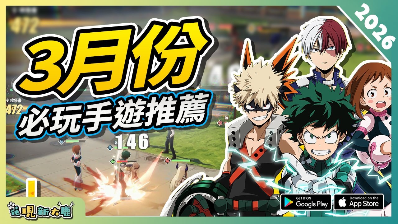 3月份10款必玩手遊精選！| 2026年最新 Android/iOS 雙平台手機遊戲推薦第2期！