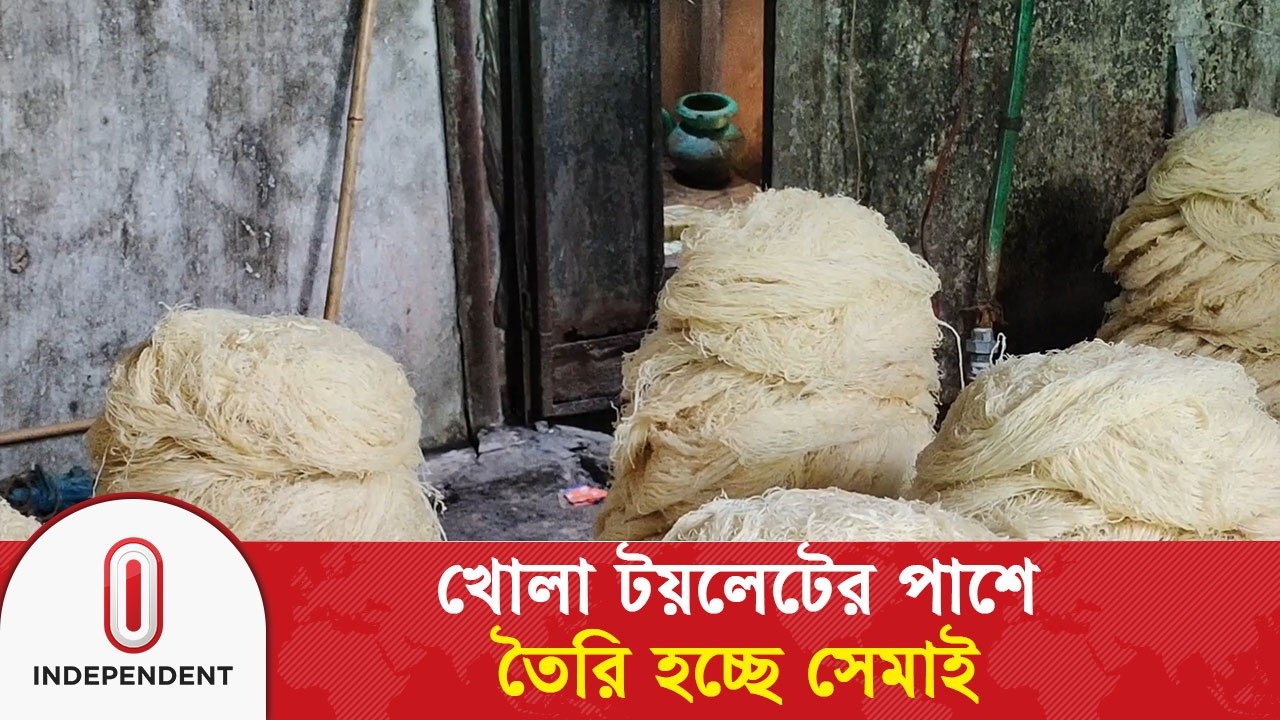খোলা টয়লেটের পাশে তৈরি হচ্ছে সেমাই, লাখ টাকা জরিমানা | Shemai | Independent TV