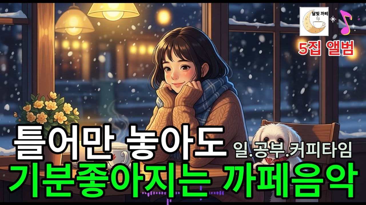 ☕ 그냥 틀어두세요 | 따뜻한 감성 카페 음악 모음 | 겨울 감성 BGM 플레이리스트
