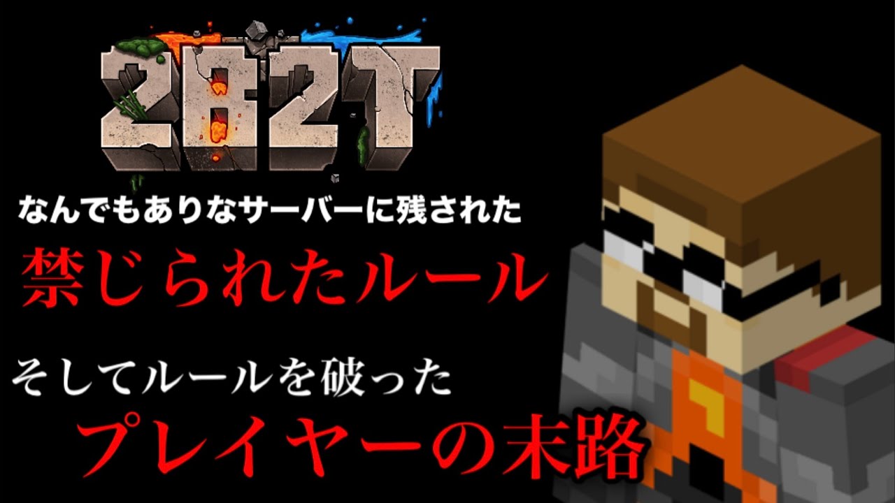 なんでもありな『2b2t』にも『禁じられているルール』があることを知っていますか？【マインクラフト】