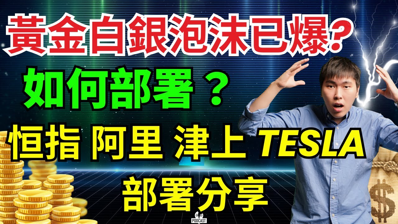 黃金白銀泡沫已爆? 如何部署？恒指 阿里 津上 TESLA  
部署分享 #黃金 #白銀 #恒指 #阿里 #津上 #TESLA