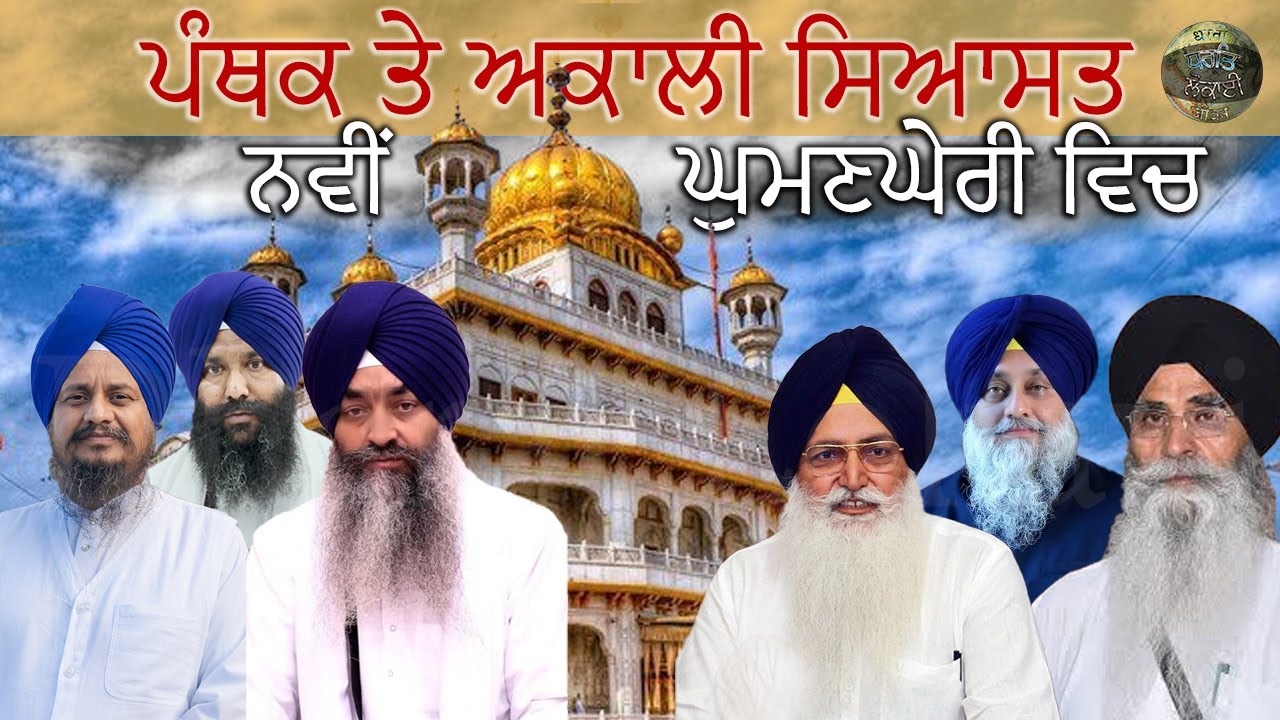 ਪੰਥਕ ਤੇ ਅਕਾਲੀ ਸਿਆਸਤ ਨਵੀਂ ਘੁਮਣਘੇਰੀ ਵਿਚ | Sikh Politics | Shri Harmandir Sahib