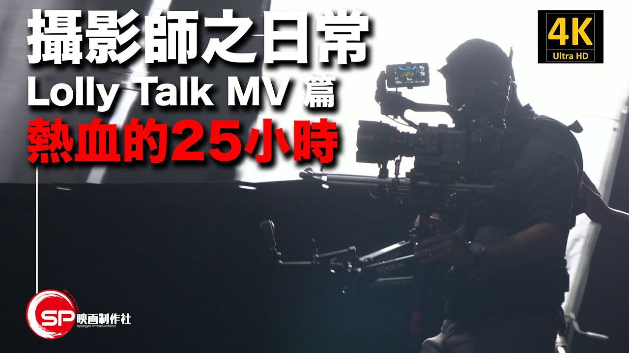 攝影師之日常 ｜ Lolly Talk 團歌MV篇