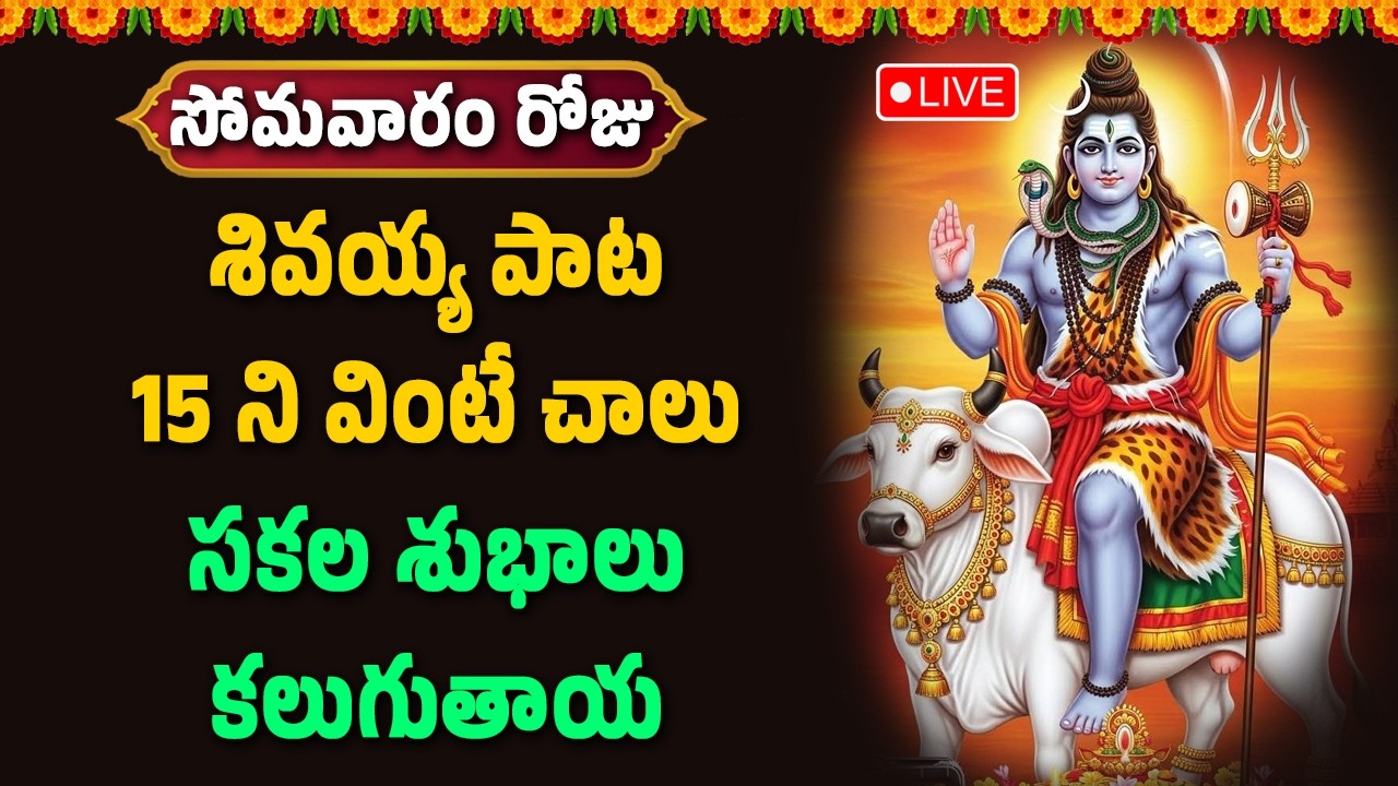 🔴LIVE : శివయ్య పాట 15 ని వింటే చాలు సకల శుభాలు కలుగుతాయి || Hindu Devotional Songs