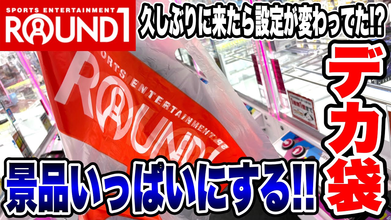 【クレーンゲーム】久々のROUND1で設定が激変！？実際に取れるのかデカ袋に景品を詰めまくる🔥