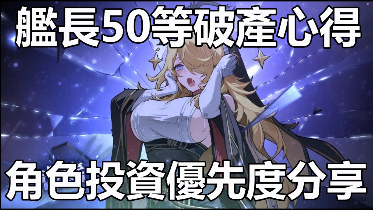 【卡厄思夢境】50等艦長破產攻略 滿等角色培養優先度順序分享