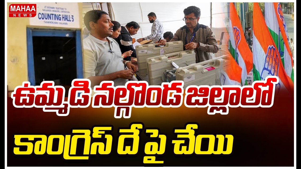 ఉమ్మడి నల్గొండ జిల్లాలో  కాంగ్రెస్ దే పై చేయి | Municipal Elections | Mahaa News