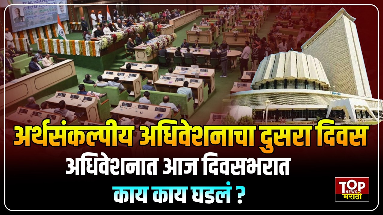 BUDGET SESSION | VIDHANSABHA | BUDGET SESSION SECOND DAY : अधिवेशनात आज काय घडलं?