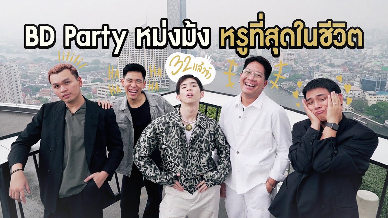 จัด BD Party ให้ม้ง ! ทานข้าวริมน้ำ จิบค็อกเทล Rooftop !!
