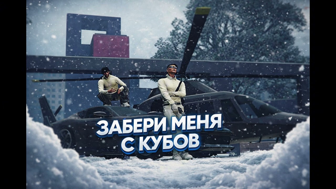 Забери меня с кубов — GTA 5 RP | AI Song | Murrieta