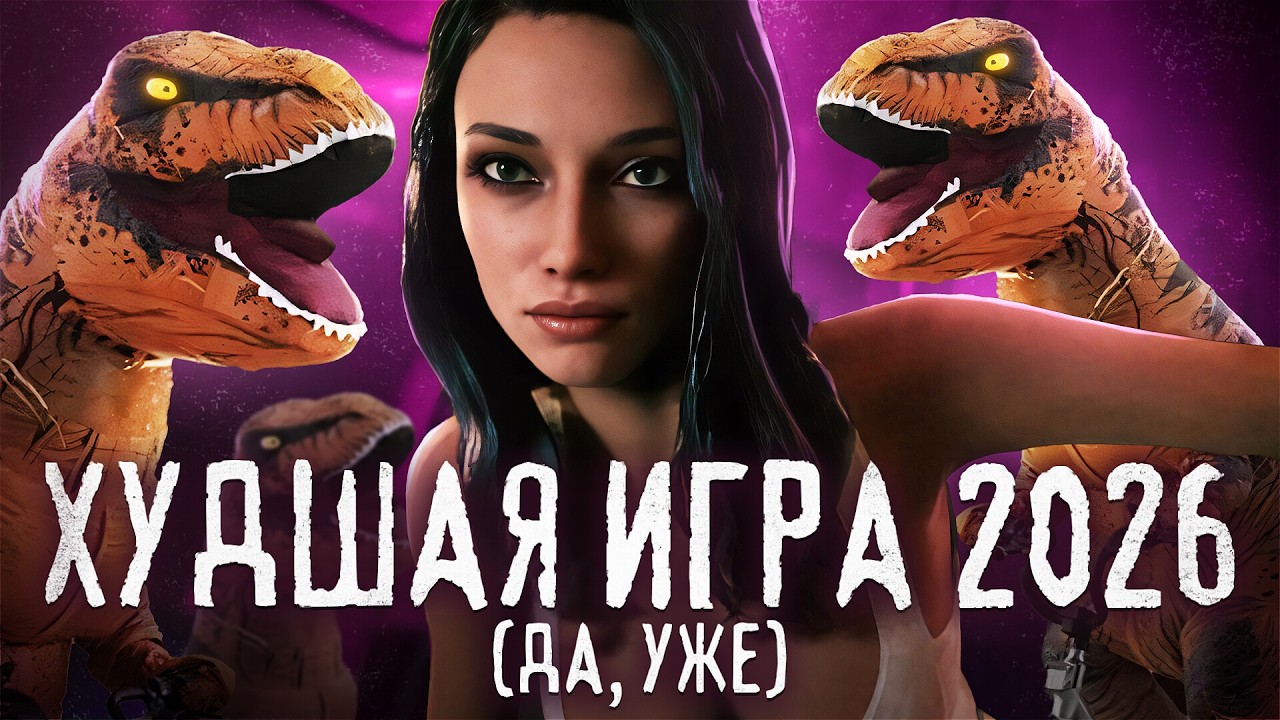 Худшая игра 2026 уже вышла, а вы и не заметили
