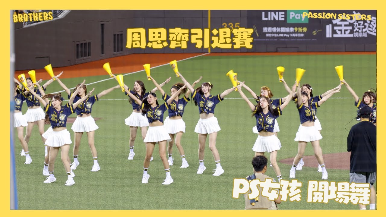 周思齊引退賽開場舞 結合周思齊應援曲改編 今天門票真的太超值了 cheerleaders fancam