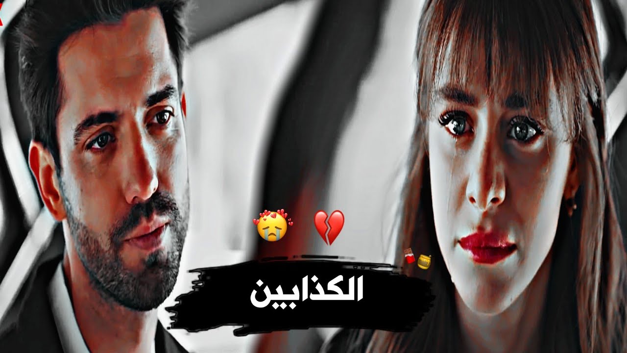 الكدابين💔//شيرين عبد الوهاب//أيلا🍁وإلكر // مسلسل البراءةmasumiyet