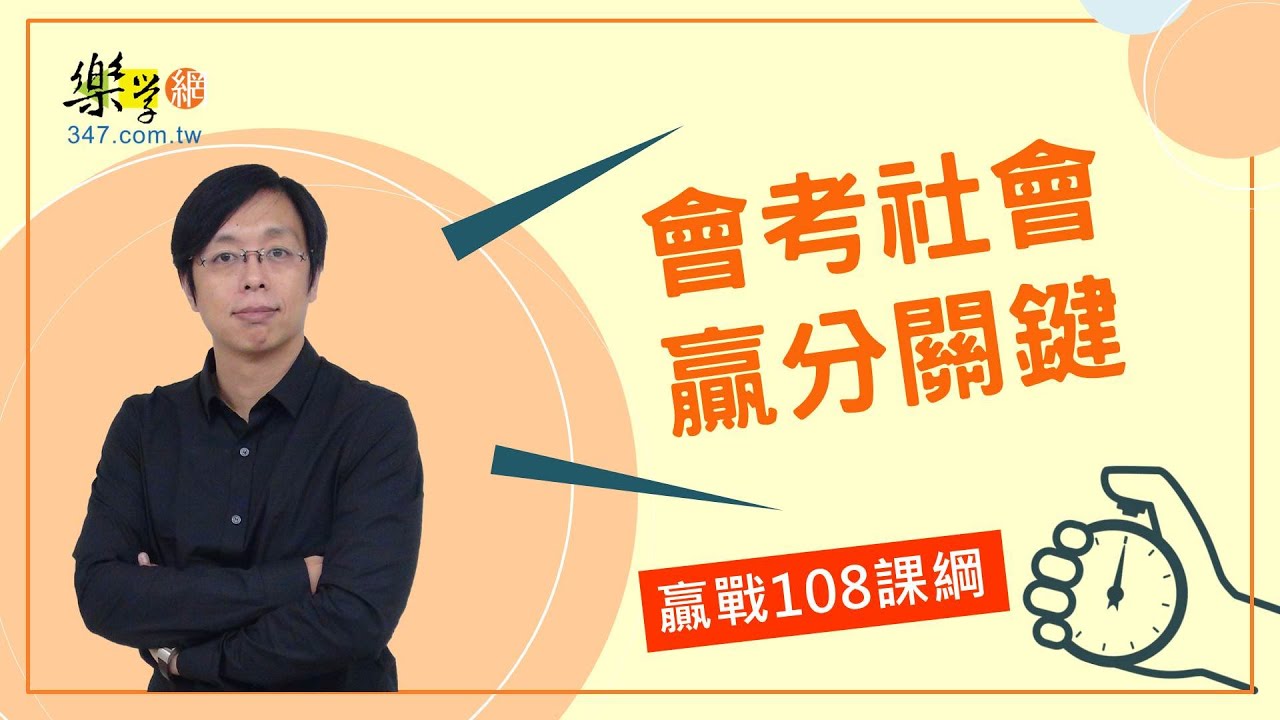 【樂學網｜會考】《國中會考小叮嚀》社會贏分關鍵全攻略｜林揚老師
