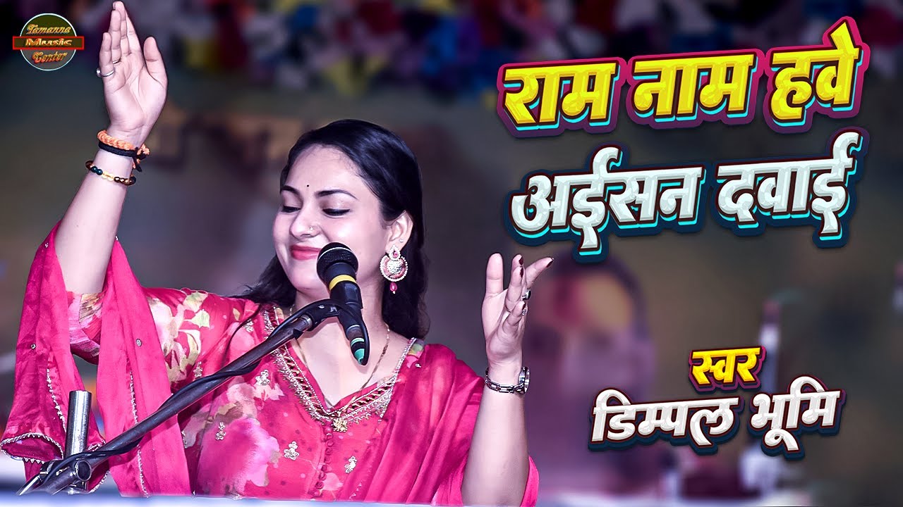 राम नाम हवे अइसन दवाई | दिल को छु लेने वाला सबसे प्यारा राम भजन | Dimpal Bhumi Bhojpuri Bhajan