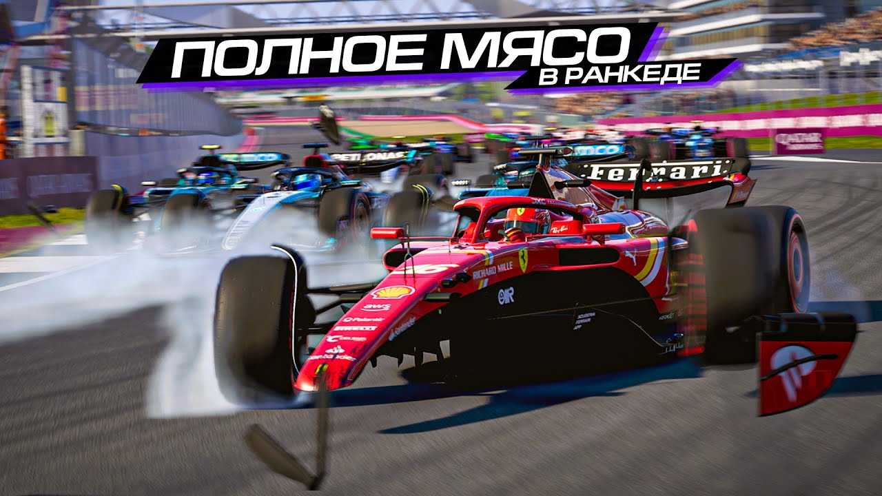 ХАХАХАХ ЭТО ТАКОЙ РАНКЕД ОНЛАЙН?? F1 24 RANKED