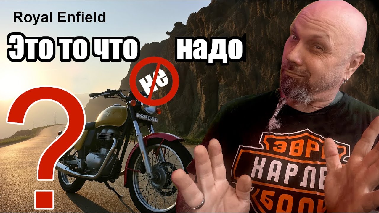 Royal Enfield 350 это то что надо. Или не совсем это так?