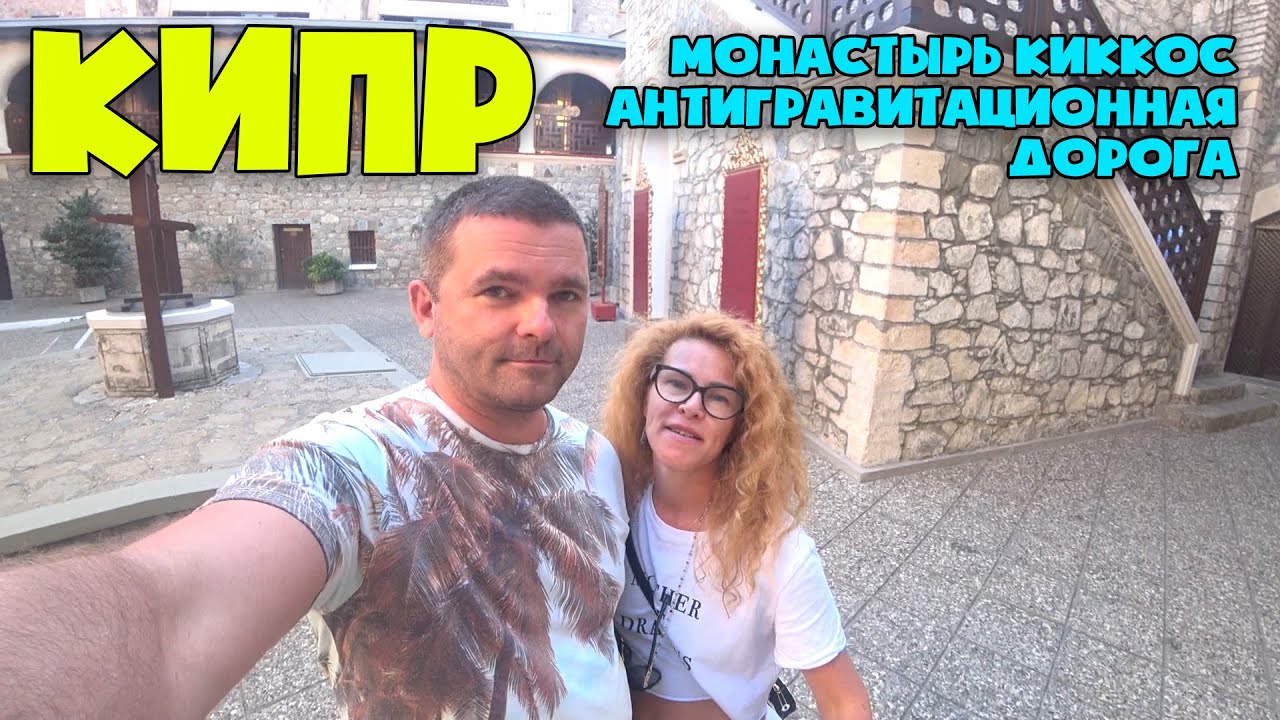 Антигравитационная дорога на Кипре. Киккос - христианский горный монастырь. Город Полис
