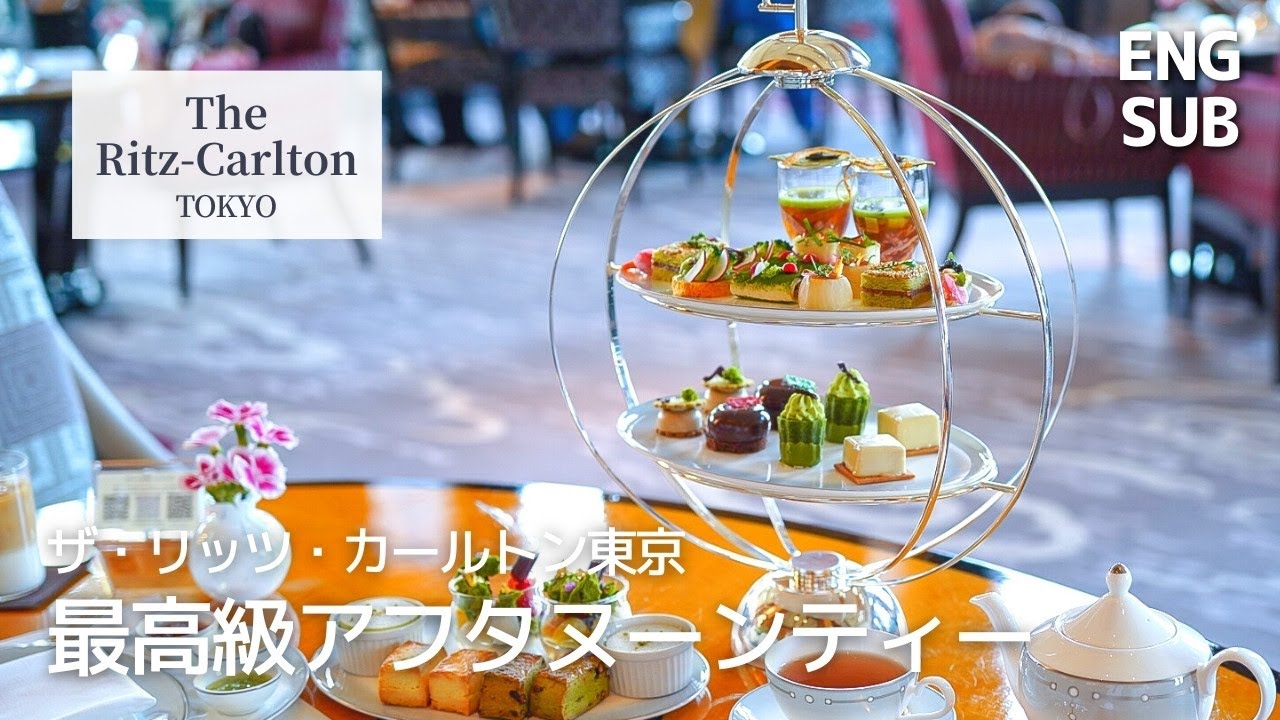 カフェ飲み放題｜リッツカールトン東京の高級アフタヌーンティー｜六本木ラグジュアリーホテルカフェ｜メニュー全紹介
