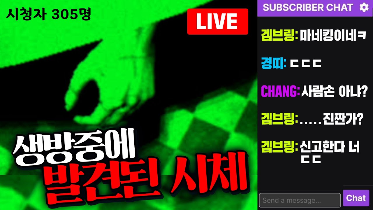 라이브방송에서 시체가 발견되었다..! 아수라장이 된 채팅창 - 피드비드 라이브 (Feed Vid Live) - 겜브링(GGAMBRING)