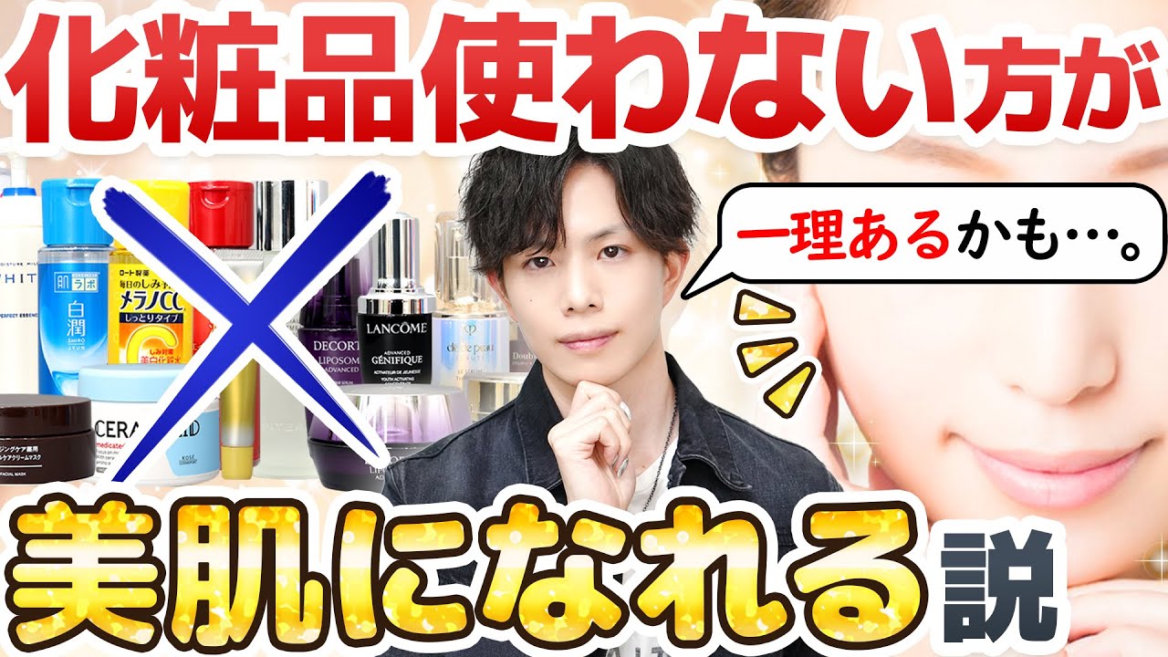 これって本当？【化粧品使わない方が美肌になれる説】を解説！「肌断食」でキレイになれる人＆合わない人の特徴