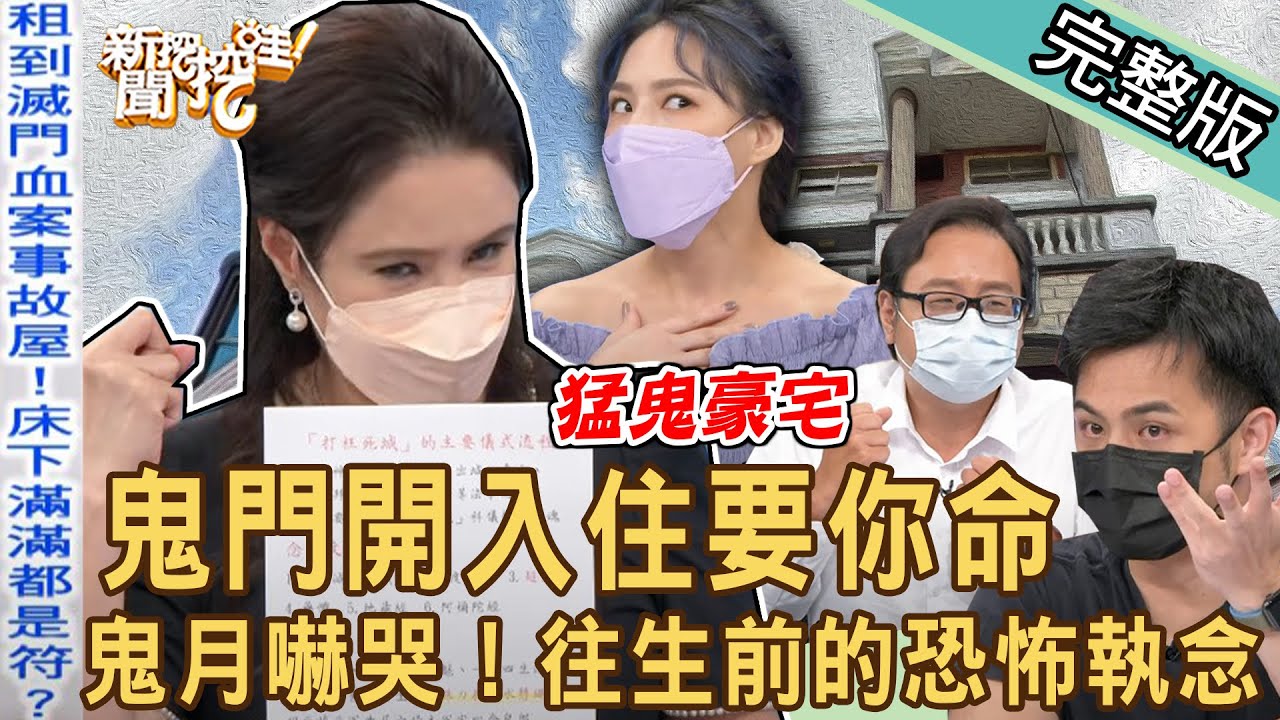 【新聞挖挖哇】鬼月嚇哭！鬼門開入住要你命！命理師揭開往生前的怨念與執著！ 20220729 來賓：林裕豐、熊熊、廖美然、姜泰宇、水鏡