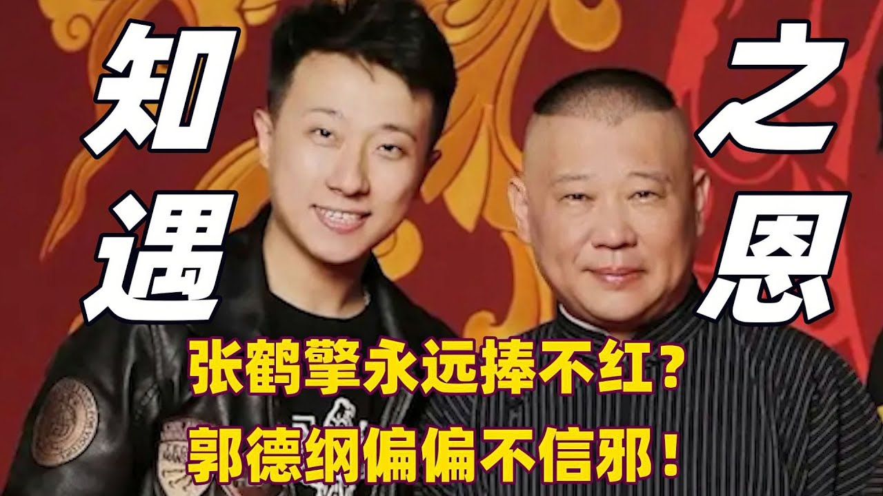 人人都说张鹤擎刘鹤安永远红不了，郭德纲偏要捧出来给他们看看！
