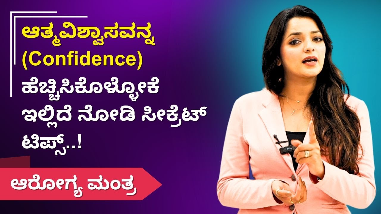 ಆತ್ಮವಿಶ್ವಾಸವನ್ನ (Confidence) ಹೆಚ್ಚಿಸಿಕೊಳ್ಳೋಕೆ ಇಲ್ಲಿದೆ ನೋಡಿ ಸೀಕ್ರೆಟ್ ಟಿಪ್ಸ್..!| Sowjanya Vasista