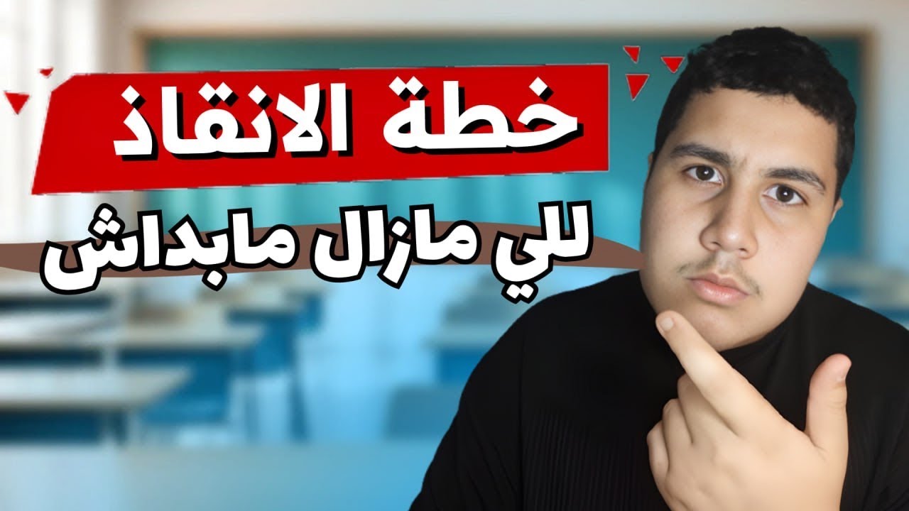 بكالوريا 2026 | خطة للي مازال مابدا للالتحاق باختبارات الفصل الأول (حر و نظامي )🔥✅