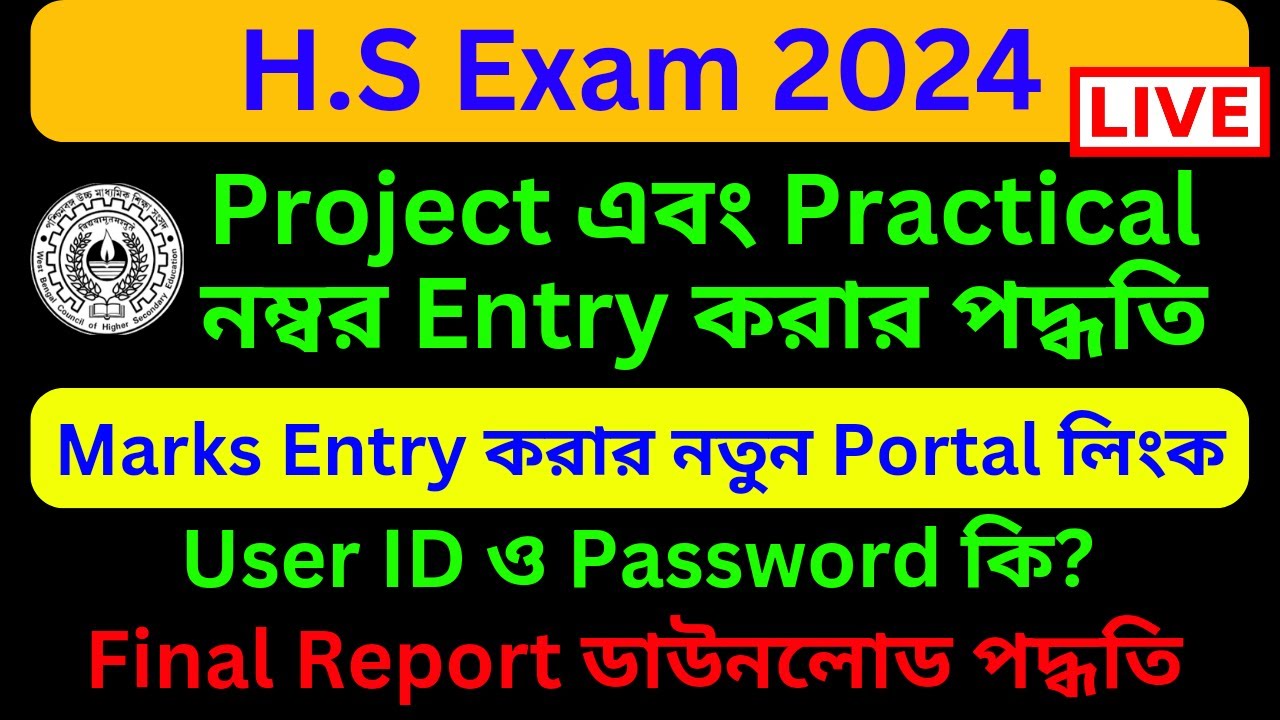 Practical Marks Class 12 || Practical and Project Marks Entry Online || কিভাবে নম্বর এন্ট্রি করবেন?