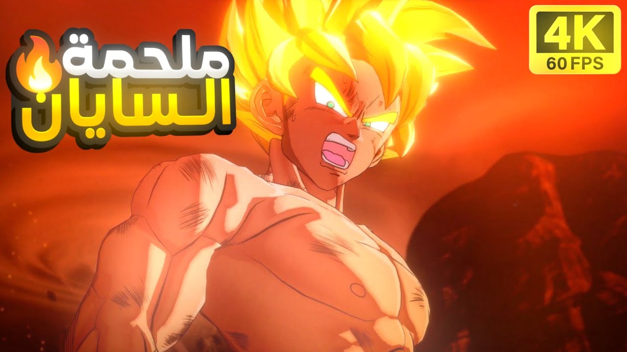 حكاية لعبة دراغون بول زد كــــــــــــــاملة
