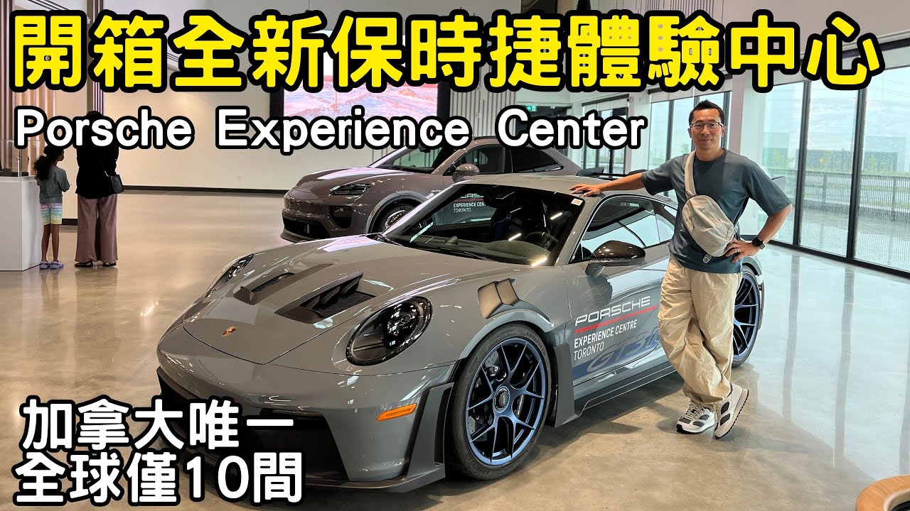 開箱全新開幕保時捷體驗中心 Porsche Experience Center Toronto #老廖生活 #camalife #porshce