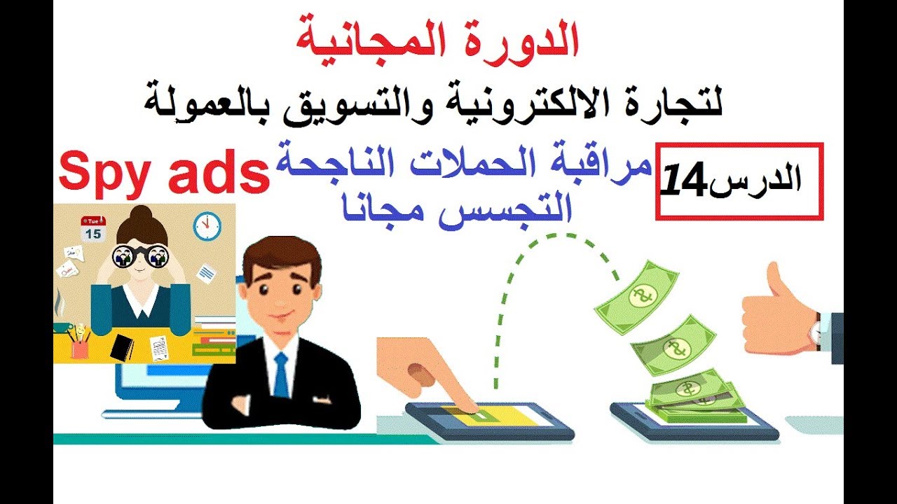 دورة التجارة الالكترونية التسويق بالعمولة الدرس(14)التجسس مجانا علي الحملات الناجحة spy Ads