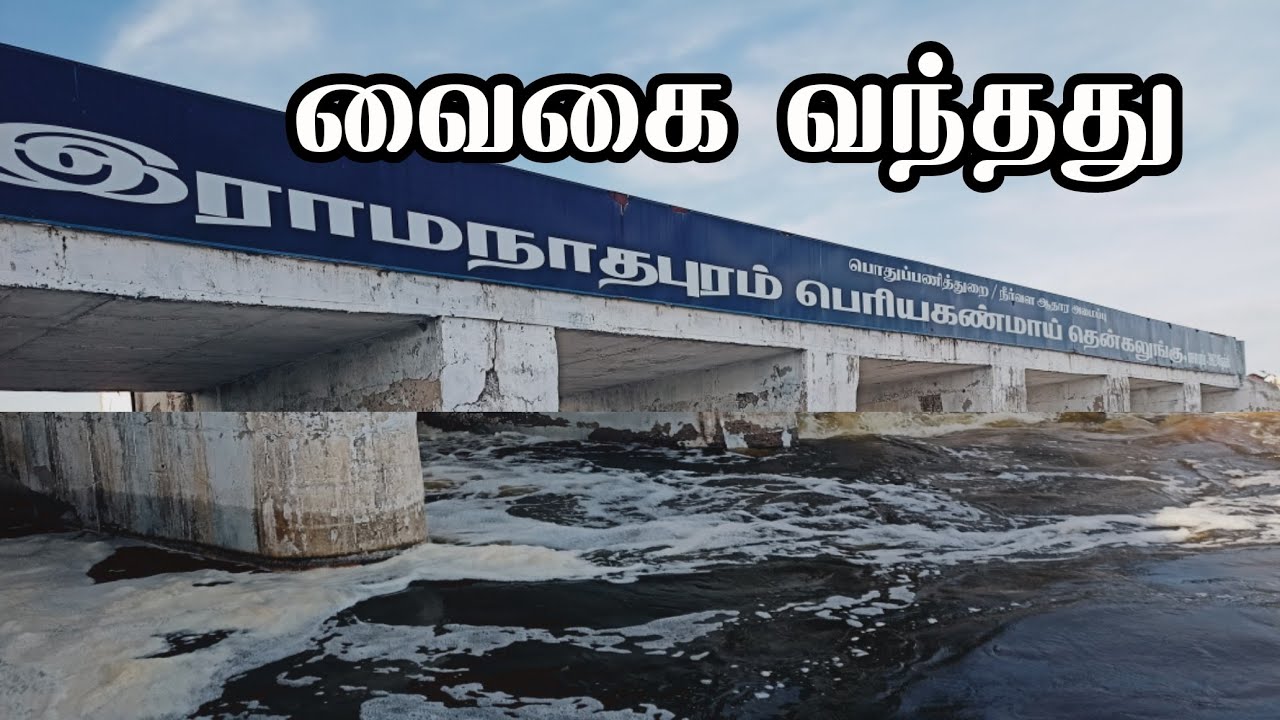 நாரை பறந்த கடக்க முடியாத 48மடை கண்மாய் | இராமநாதபுரம் மாவட்டம் R.S.மங்களம் பெரிய கண்மாய்