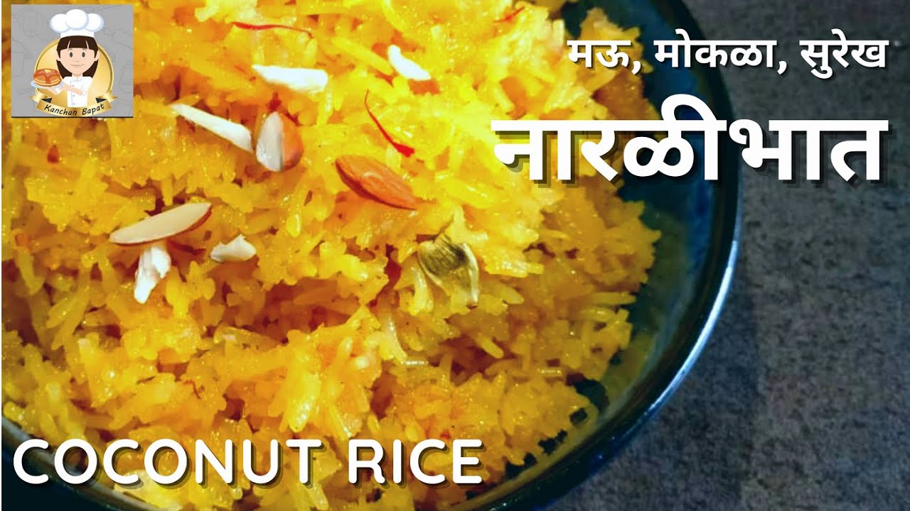 नारळीभात | Narali Bhat | राखीपौर्णिमा स्पेशल नारळी भात | Coconut Rice rakhi| Kanchan Bapat recipes |